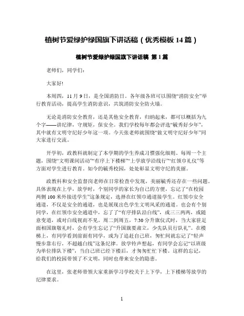 植树节爱绿护绿国旗下讲话稿(优秀模板14篇)