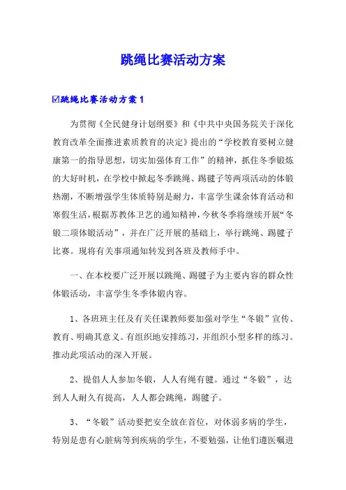 跳绳比赛活动方案