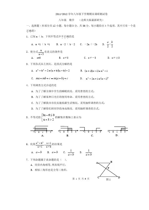 2011-2012学年八年级数学下学期期末试题(北师大版最新研究) (1) 2