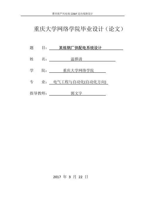 某炼钢厂供配电系统设计