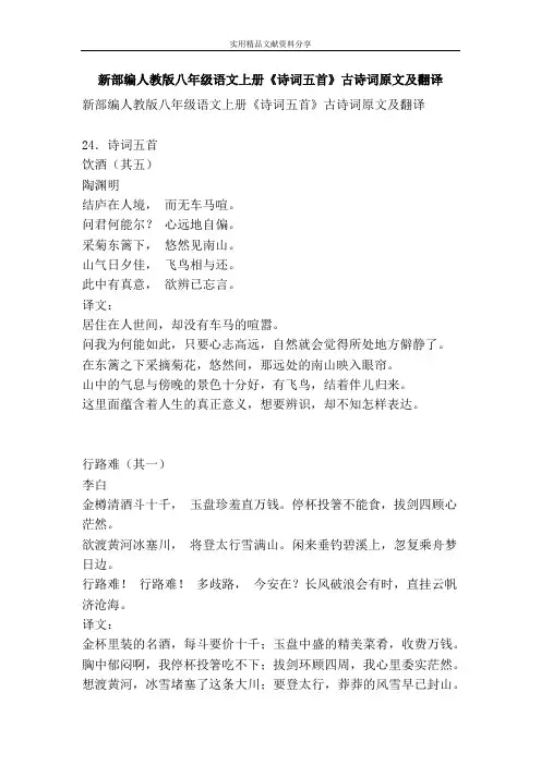 新部编人教版八年级语文上册诗词五首古诗词原文及翻译