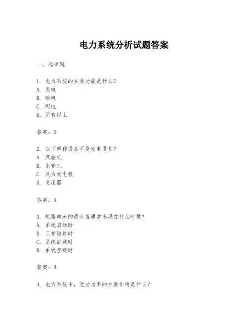 电力系统分析试题答案