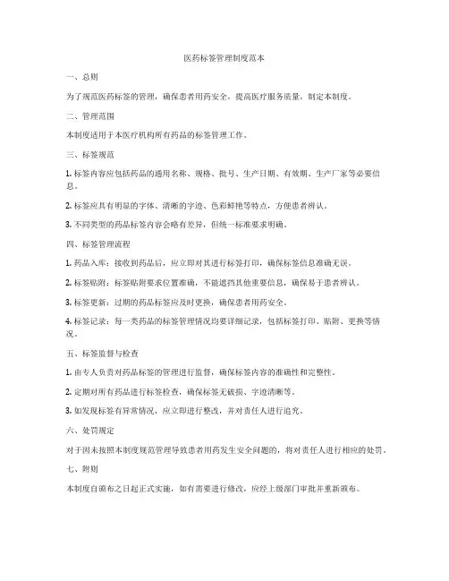 医药标签管理制度范本