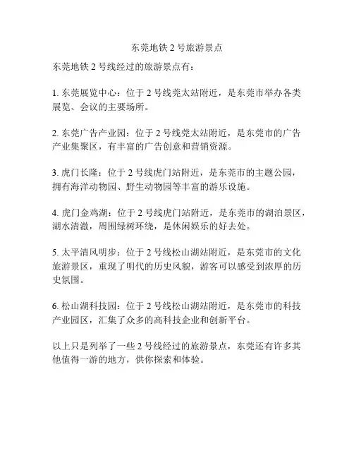 东莞地铁2号旅游景点