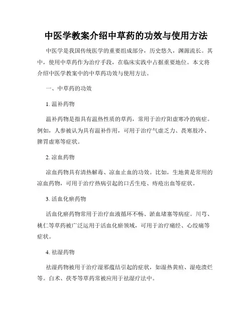 中医学教案介绍中草药的功效与使用方法