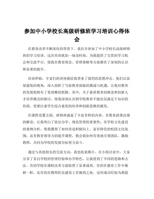 参加中小学校长高级研修班学习培训心得体会