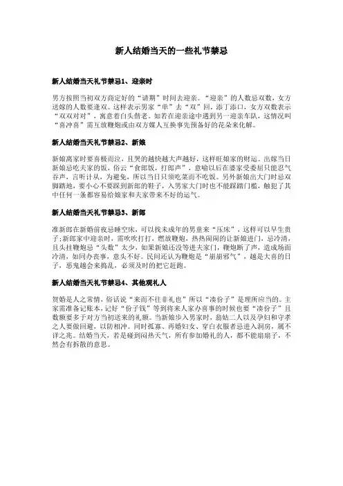 新人结婚当天的一些礼节禁忌