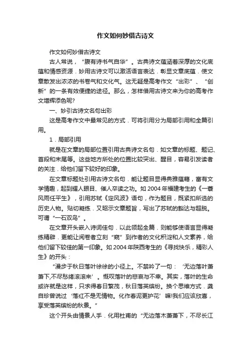 作文如何妙借古诗文