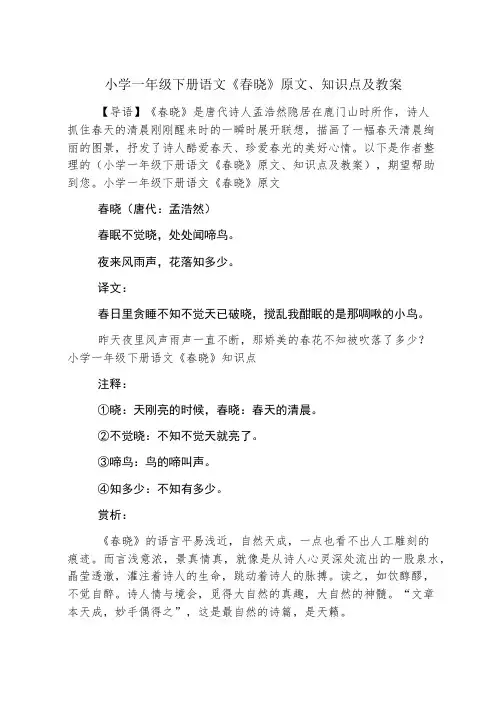 小学一年级下册语文《春晓》原文、知识点及教案