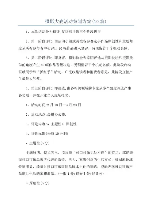 摄影大赛活动策划方案(10篇)