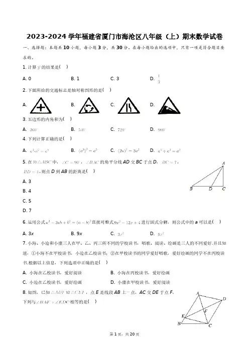 2023-2024学年福建省厦门市海沧区八年级(上)期末数学试卷+答案解析
