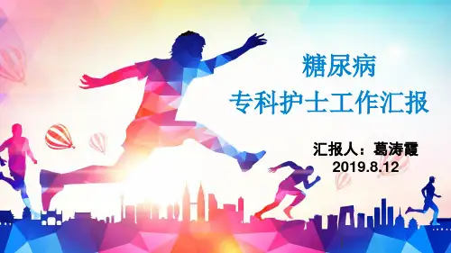 糖尿病工作汇报