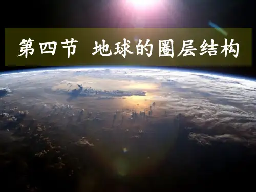 地理必修1第四节 地球的圈层结构