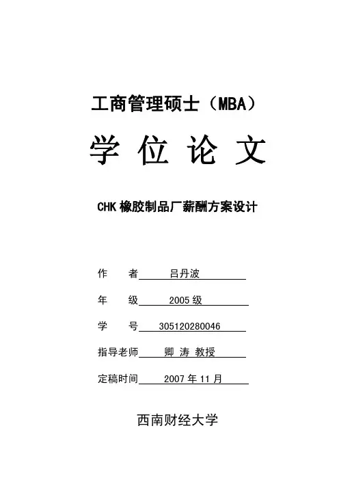 CHK橡胶制品厂薪酬方案设计