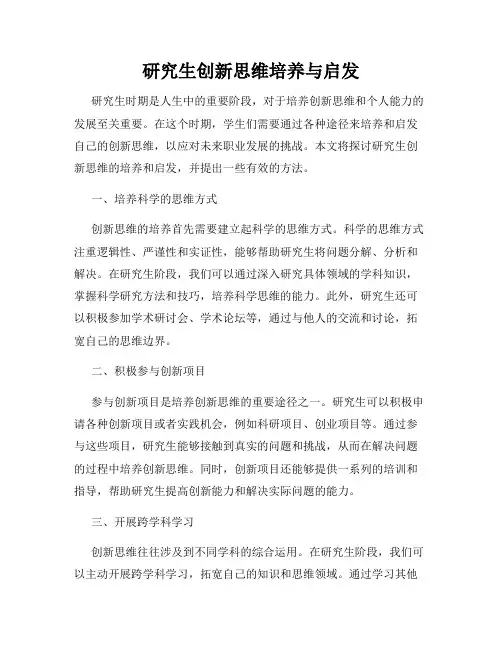 研究生创新思维培养与启发