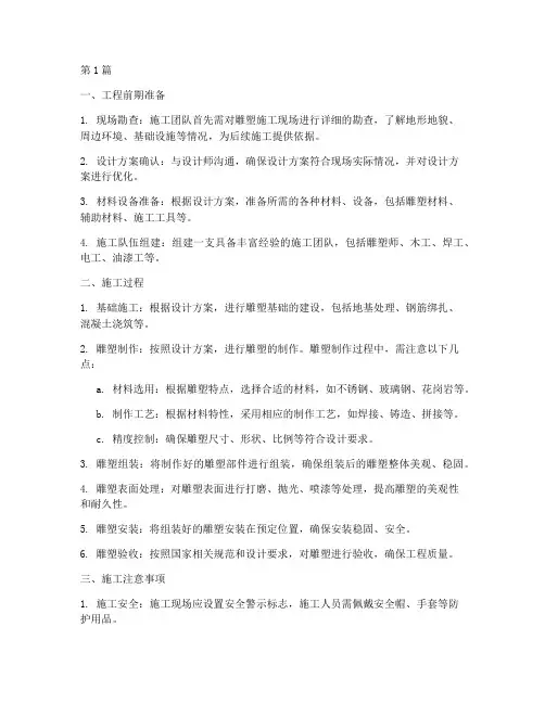 现代雕塑工程施工(3篇)