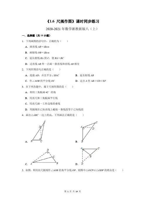 尺规作图 2021-2022学年浙教版八年级数学上册同步练习(含答案)