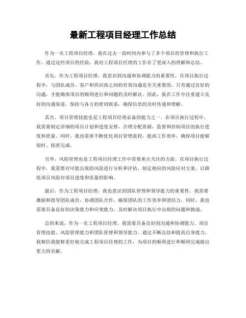 最新工程项目经理工作总结