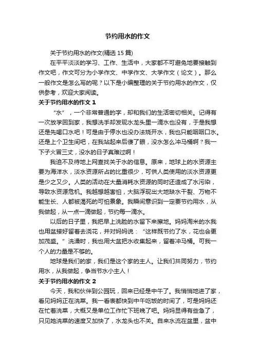 关于节约用水的作文（精选15篇）