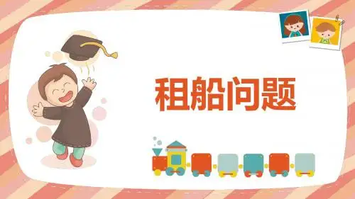 人教版(新)四下_租船问题【优质课件】.pptx