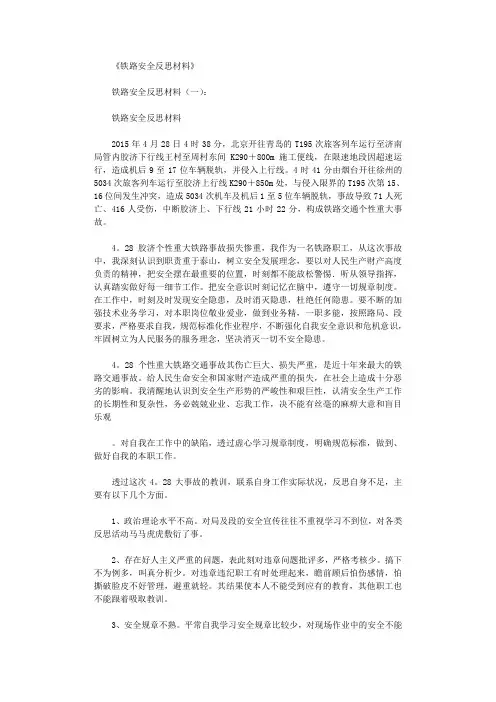 铁路安全反思材料(15篇)正式版