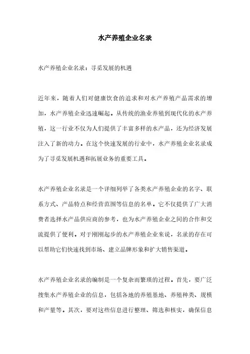水产养殖企业名录