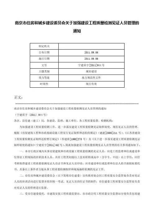南京市住房和城乡建设委员会关于加强建设工程质量检测见证人员管理的通知-宁建质字[2011]944号