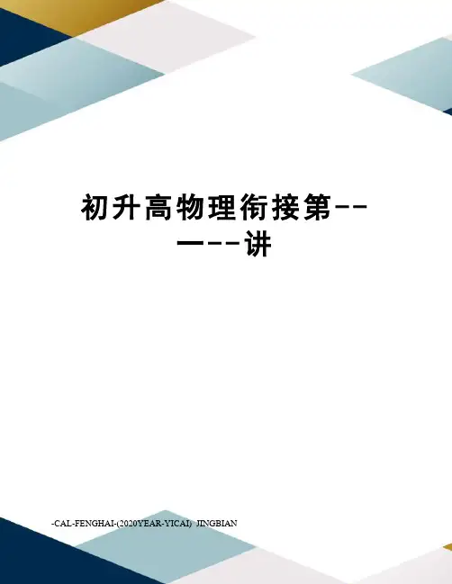 初升高物理衔接第--一--讲