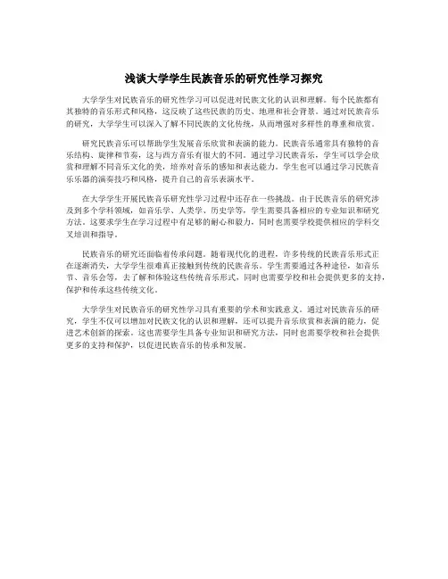 浅谈大学学生民族音乐的研究性学习探究