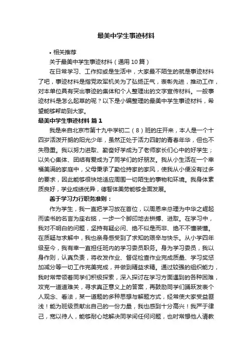 最美中学生事迹材料