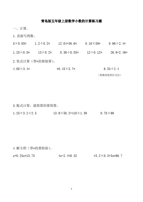 青岛版五年级上册数学小数的计算练习题