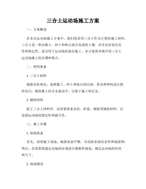 三合土运动场施工方案