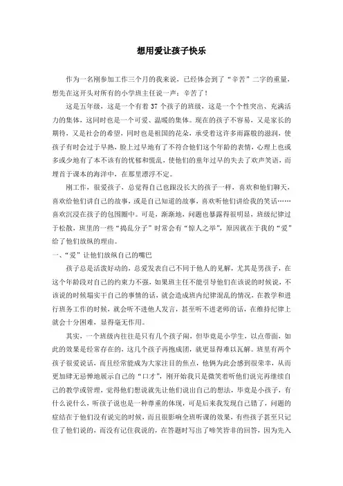 小学班主任教育论文：想用爱让孩子快乐