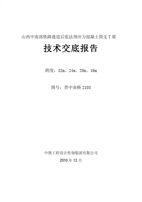 晋中南桥2103技术交底报告