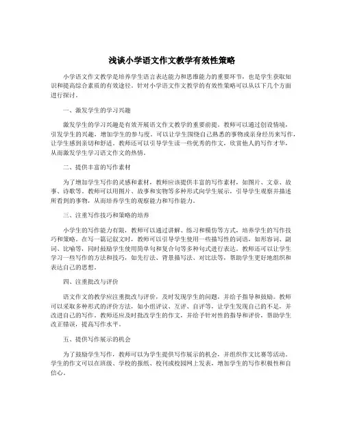 浅谈小学语文作文教学有效性策略