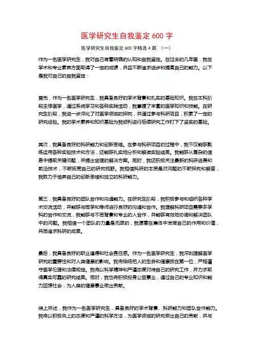 医学研究生自我鉴定600字4篇