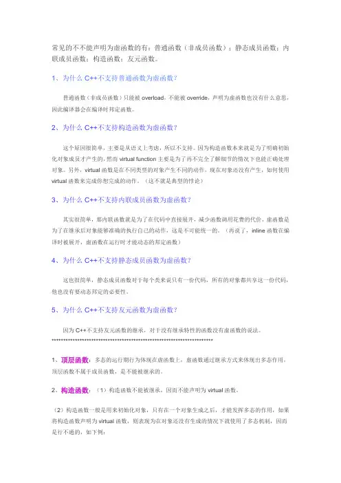 C++函数中那些不可以被声明为虚函数的函数