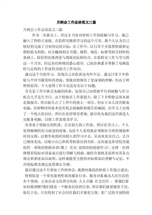 月例会工作总结范文三篇（精选篇）
