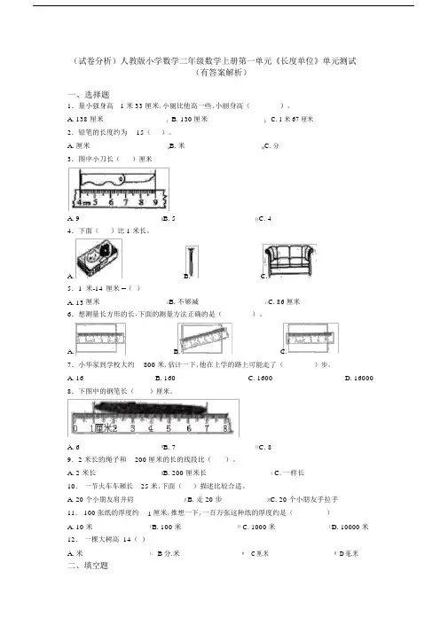 (试卷分析)人教版小学数学二年级数学上册第一单元《长度单位》单元测试(有答案解析)