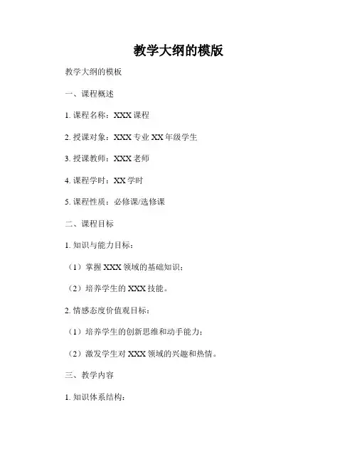 教学大纲的模版