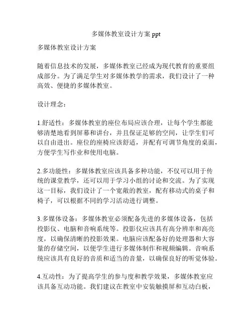 多媒体教室设计方案ppt