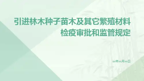 引进林木种子苗木及其它繁殖材料检疫审批和监管规定