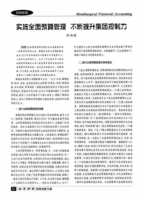 实施全面预算管理 不断提升集团控制力