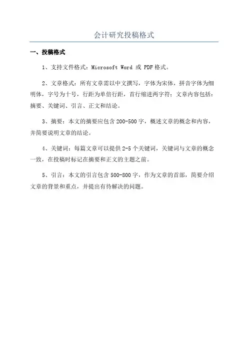 会计研究投稿格式