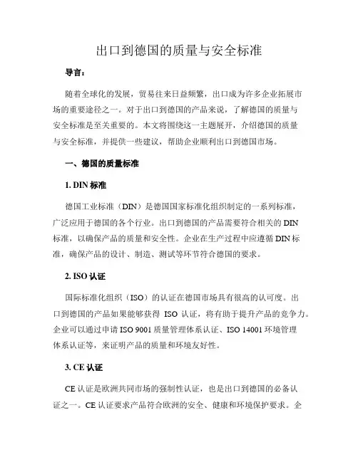 出口到德国的质量与安全标准
