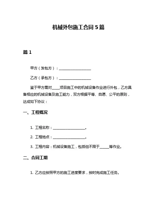 机械外包施工合同5篇