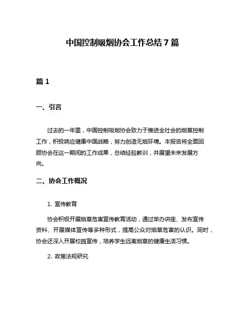 中国控制吸烟协会工作总结7篇