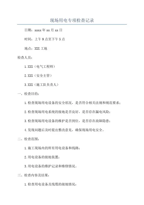 现场用电专项检查记录