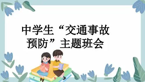 中学生“交通事故预防”主题班会