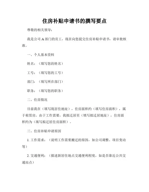 住房补贴申请书的撰写要点